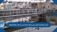 تنقى مياه الصرف الصحي في محطات خاصة تسمى محطات معالجة المياه