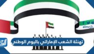 بطاقة تهنئة الشعب الإماراتي باليوم الوطني 53