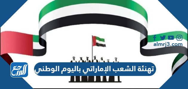 تهنئة الشعب الإماراتي باليوم الوطني