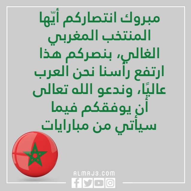 تهنئة بمناسبة فوز المنتخب المغربي بالصور