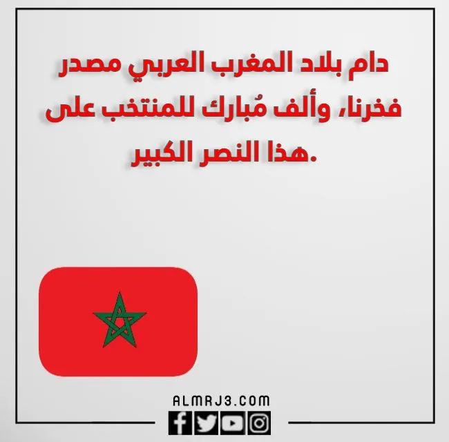 تهنئة بمناسبة فوز المنتخب المغربي بالصور