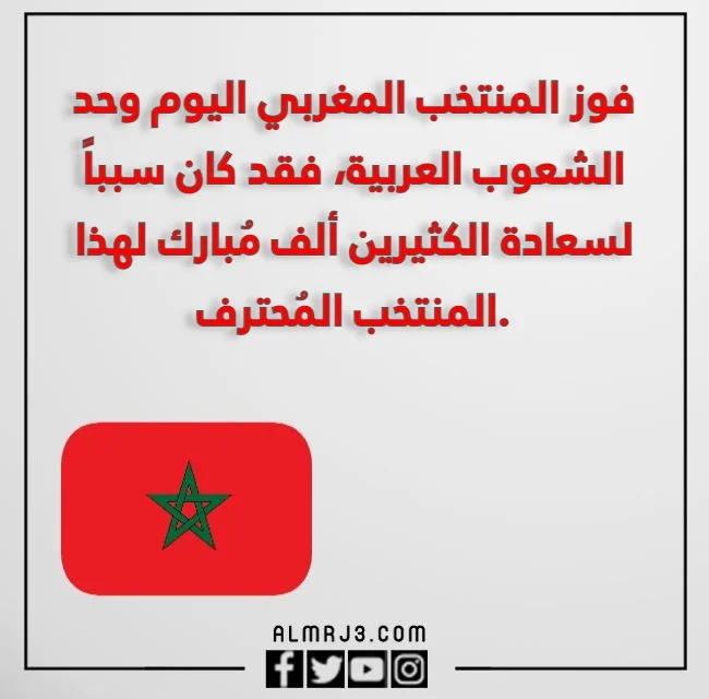 تهنئة بمناسبة فوز المنتخب المغربي بالصور