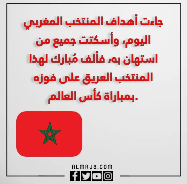 تهنئة بمناسبة فوز المنتخب المغربي بالصور