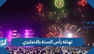 رسائل تهنئة رأس السنة بالانجليزي Happy New Year 2025