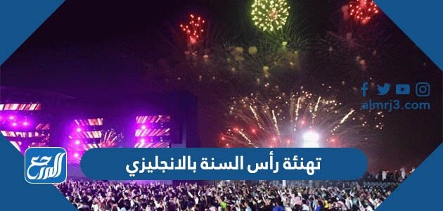 رسائل تهنئة رأس السنة بالانجليزي Happy New Year 2026