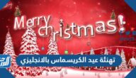 صور ورسائل وعبارات تهنئة عيد الكريسماس بالانجليزي Merry Chrismas صور ورسائل وعبارات تهنئة عيد الكريسماس بالانجليزي Merry Chrismas
