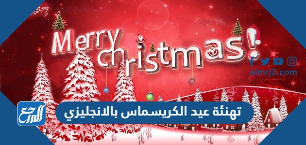 تهنئة عيد الكريسماس بالانجليزي