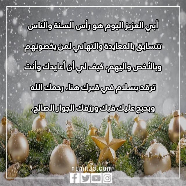 بطاقات تهنئة للاب بالسنه الجديدة