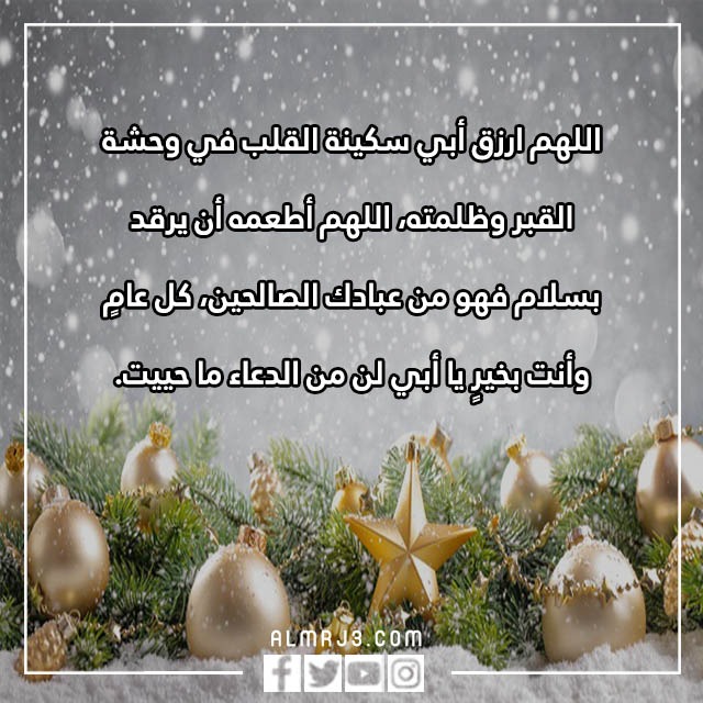 رسائل تهنئة للاب بالسنه الجديدة