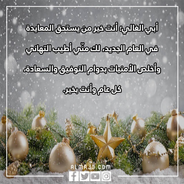 بطاقات تهنئة للاب بالسنه الجديدة