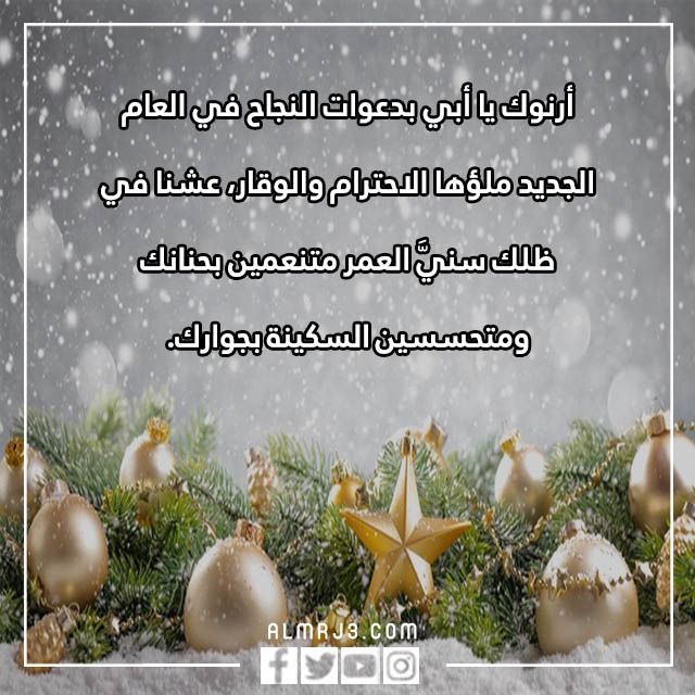 بطاقات تهنئة للاب بالسنه الجديدة