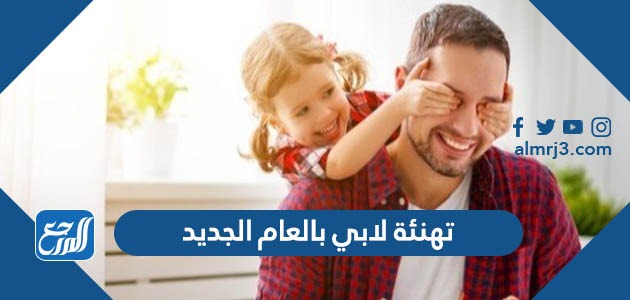 تهنئة لابي بالعام الجديد