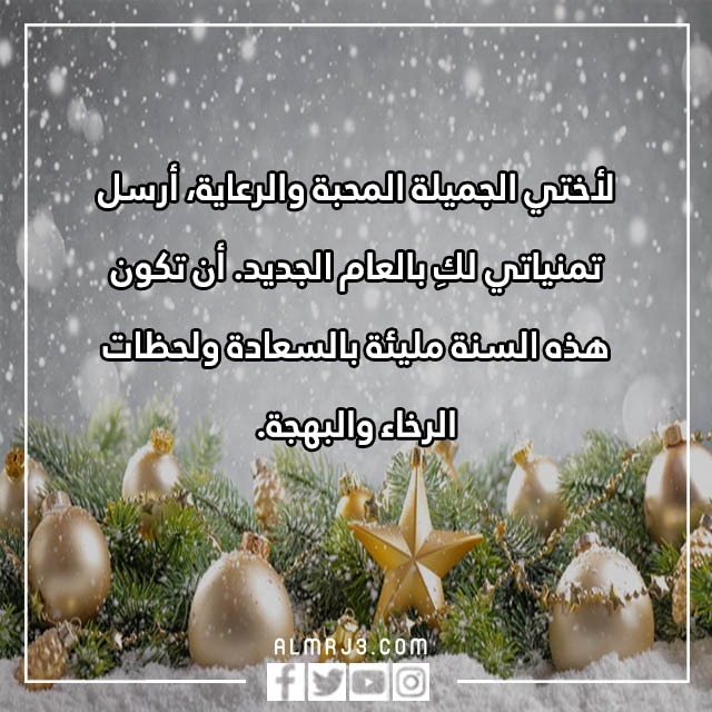 تهنئة لاختي بالعام الجديد 2023 بالصور