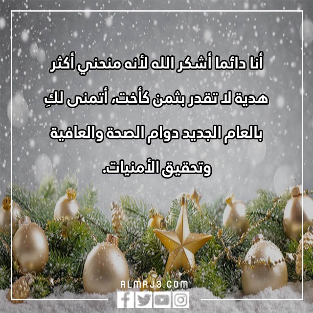 تهنئة لاختي بالعام الجديد 2023 بالصور