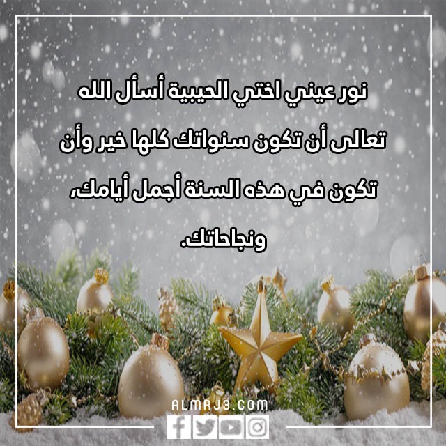 تهنئة لاختي بالعام الجديد 2023 بالصور