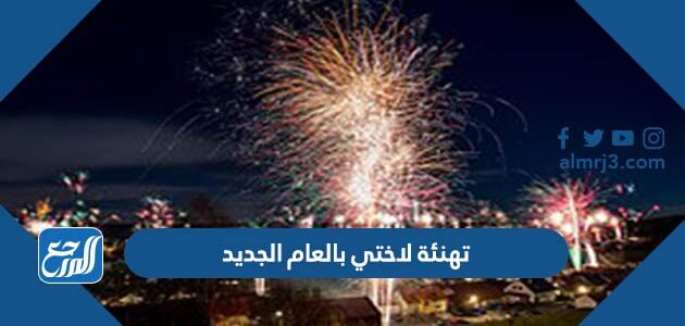 تهنئة لاختي بالعام الجديد 2026 بالصور
