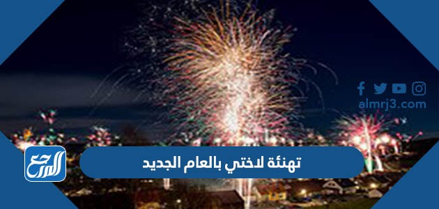 تهنئة لاختي بالعام الجديد