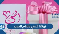 تهنئة لامي بالعام الجديد 2025 أمنيات قصيرة للعام الجديد لأمي