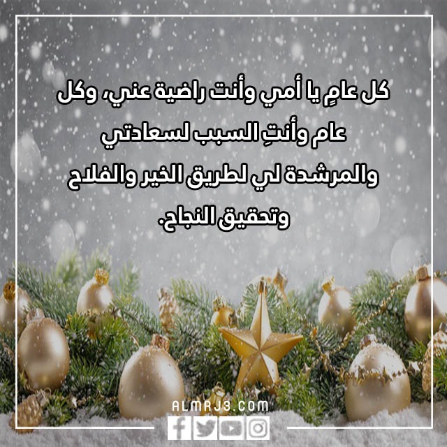 تهنئة لأمي بالعام الجديد 2023