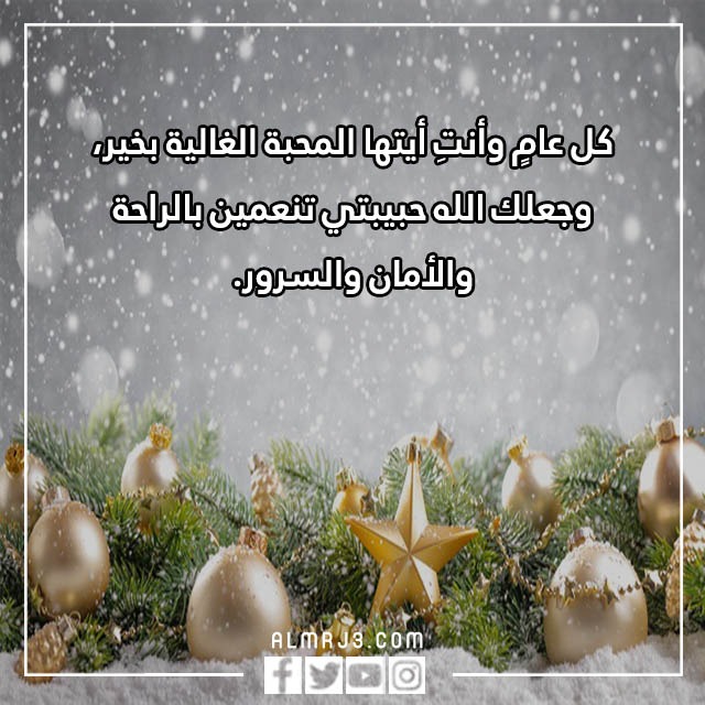 تَهنئة لأَمي بِالعام الجّديد 2023 أمنيات قصيرة للعام الجديد لأمي مع الصور