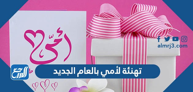 تهنئة لامي بالعام الجديد