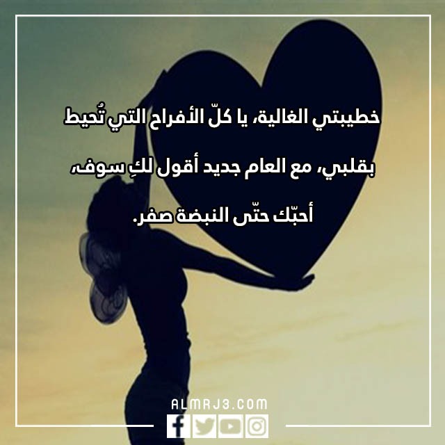 تهنئة لخطيبتي بالعام الجديد 2023