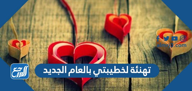 تهنئة لخطيبتي بالعام الجديد