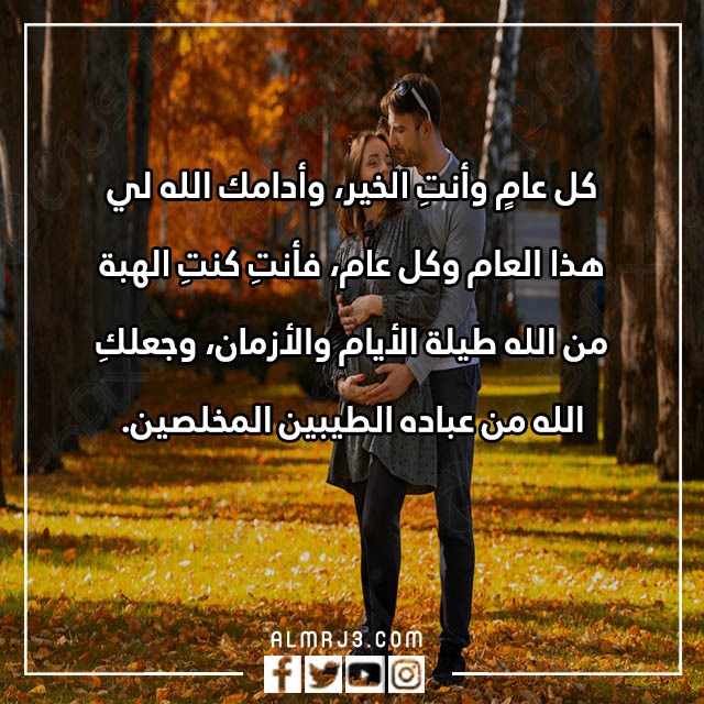 عِبارات تَهنئة لَزوجتي باِلعام الجّديد مع الصور