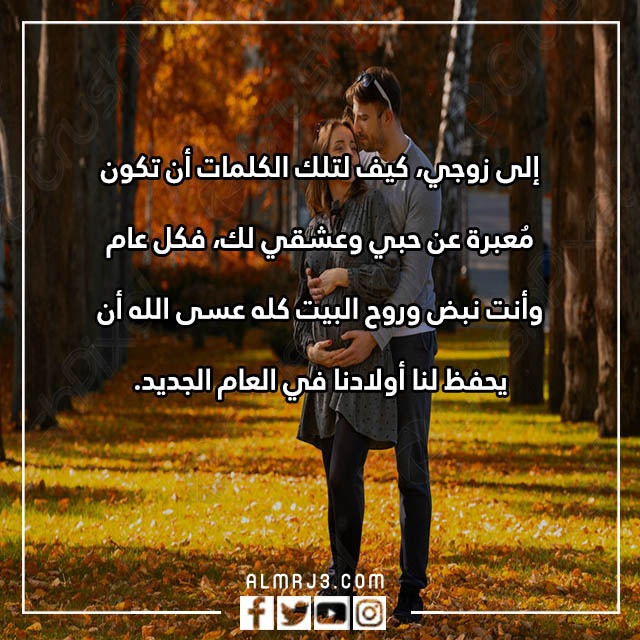 خواطر لتهنئة الزوجة بالعام الجديد 2023