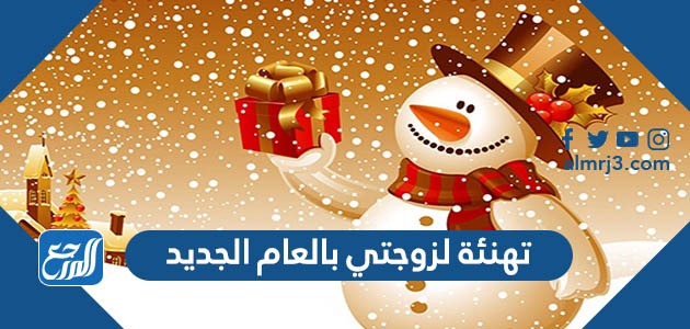 تهنئة لزوجتي بالعام الجديد