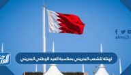 تهنئة للشعب البحريني بمناسبة العيد الوطني البحريني 2022