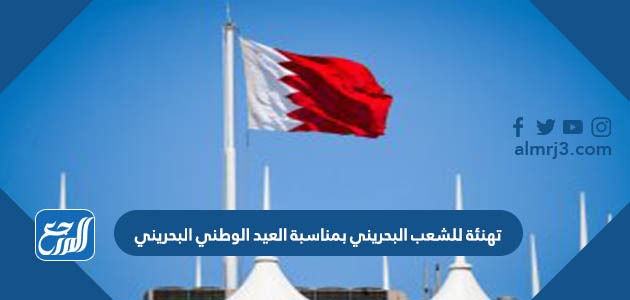 تهنئة للشعب البحريني بمناسبة العيد الوطني البحريني