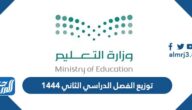 توزيع الفصل الدراسي الثاني 1444