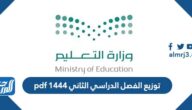 توزيع الفصل الدراسي الثاني 1444 pdf توزيع الفصل الدراسي الثاني 1444 pdf