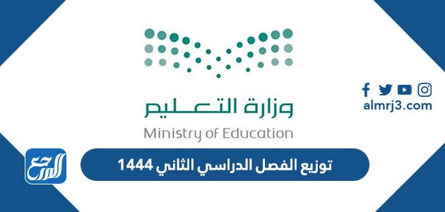 توزيع الفصل الدراسي الثاني 1444