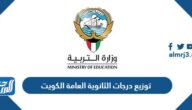 توزيع درجات الثانوية العامة 2023 الكويت