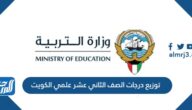 توزيع درجات الصف الثاني عشر علمي 2023 الكويت