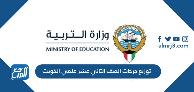 توزيع درجات الصف الثاني عشر علمي الكويت