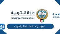 توزيع درجات الصف العاشر 2025 الكويت توزيع درجات الصف العاشر 2025 الكويت