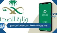 توفر وزارة الصحة خدمات حجز المواعيد عبر تطبيق