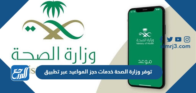 توفر وزارة الصحة خدمات حجز المواعيد عبر تطبيق