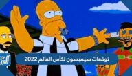 توقعات سيمبسون لكأس العالم 2022