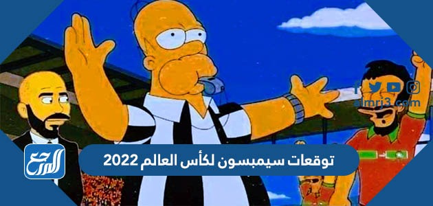 توقعات سيمبسون لكأس العالم 2022