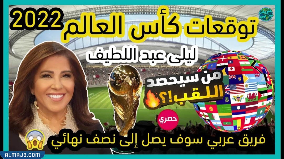 توقعات ليلى عبداللطيف لكاس العالم