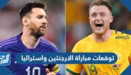 توقعات مباراة الارجنتين واستراليا في دور ال١٦ كاس العالم 2022