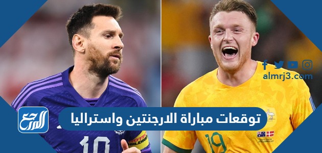 توقعات مباراة الارجنتين واستراليا