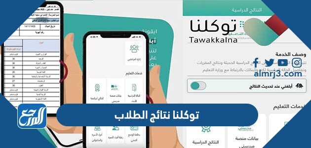 رابط توكلنا نتائج الطلاب 1444 بالخطوات التفصيلية رابط توكلنا نتائج الطلاب 1444 بالخطوات التفصيلية