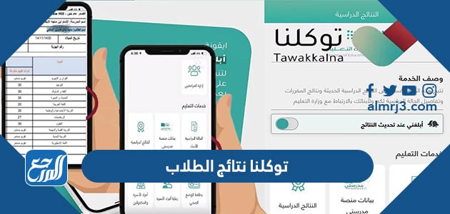 توكلنا نتائج الطلاب