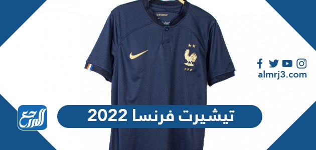 تيشيرت فرنسا 2022