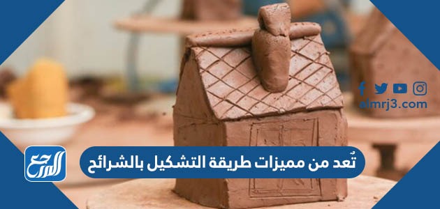 تٌعد من مميزات طريقة التشكيل بالشرائح